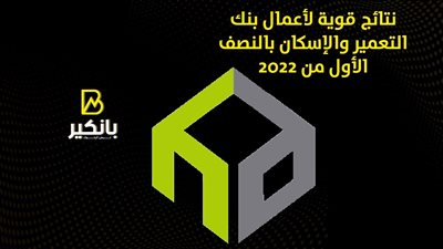 نتائج قوية لأعمال بنك التعمير والإسكان بالنصف الأول من 2022 | إنفوجراف