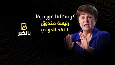 مديرة صندوق النقد الدولي: على كبار الدائنين العمل على منع 