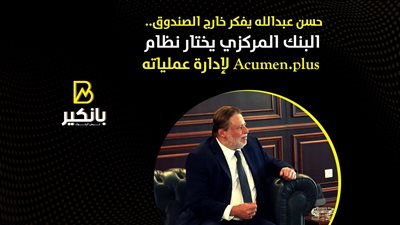 حسن عبدالله يفكر خارج الصندوق.. البنك المركزي يختار نظام Acumen.plus لإدارة عملياته | إنفوجراف