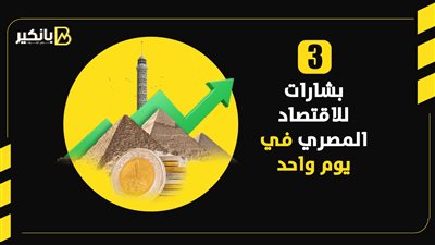 3 بشارات للاقتصاد المصري في يوم واحد | إنفوجراف