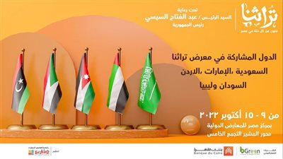 لأول مرة.. 5 دول عربية في معرض تراثنا 2022.. والسعودية ضيف الشرف