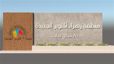 الإسكان: تغيير اسم منطقة الـ800 فدان إلى زهراء أكتوبر الجديدة