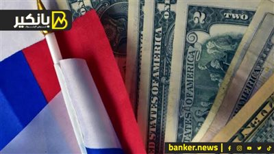روسيا تستأنف مشتريات العملات الأجنبية مبكرا.. ماذا يعني ذلك؟