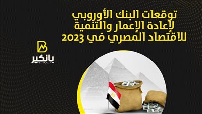 توقعات البنك الأوروبي لإعادة الإعمار والتنمية للاقتصاد المصري في 2023