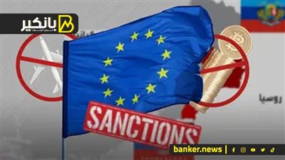 ضربة بـ7 مليارات دولار.. أوروبا تزيد الضغط على روسيا بـ «عقوبات الحزمة الثامنة»