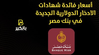 أسعار فائدة شهادات الادخار الدولارية الجديدة في بنك مصر | إنفوجراف 