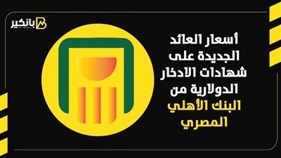 أسعار العائد علي الجديدة علي شهادات الادخار الدولارية الجديدة من البنك الاهلي المصري 