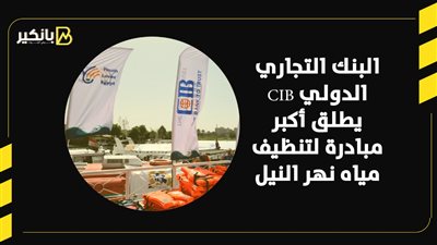 البنك التجاري الدولي CIB يطلق أكبر مبادرة لتنظيف مياه نهر النيل | فيديو 