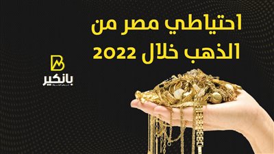 احتياطي مصر من الذهب خلال 2022