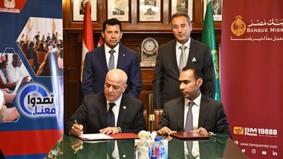 إشادة من وزير الرياضة بدعم بنك مصر لأنشطة تدريب وتأهيل الشباب