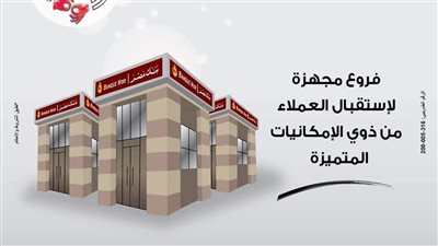 بنك مصر يجهز 200 فرع من فروعة لتقديم خدماته لذوي الهمم