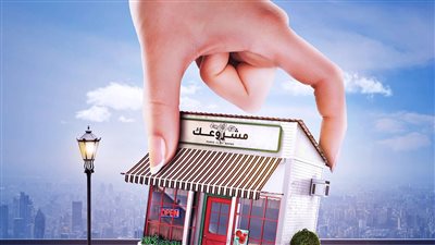 قدم على التمويل وأنت في البيت.. اصرف قرض المشروعات خلال 5 أيام من هذا البنك