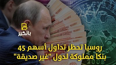 روسيا تحظر تداول أسهم 45 بنكًا مملوكة لدول 