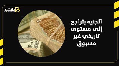 الجنيه يتراجع إلى مستوى تاريخي غير مسبوق