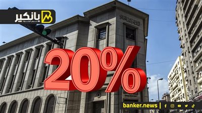 البنوك تخطط لطرح شهادات بفائدة 20% بسبب التضخم.. اعرف التفاصيل
