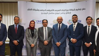 شراكة بين «العربي الأفريقي» و«كايش» لتمويل سلاسل الموردين
