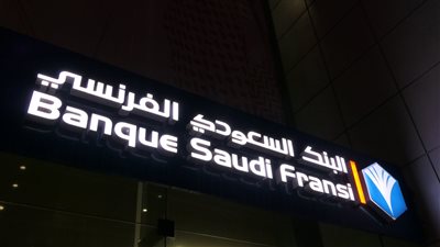 أرباح البنك السعودي الفرنسي ترتفع 6% إلى 256 مليون دولار في الربع الثالث