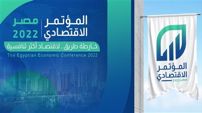 المؤتمر الاقتصادي 2022.. بحث فرص وآفاق التمويل الدولي لدعم القطاع الخاص