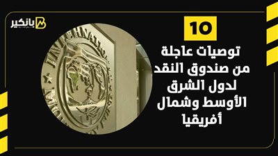 10 توصيات من صندوق النقد الدولي لدول الشرق الأوسط 