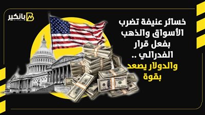 خسائر عنيفة تضرب الأسواق والذهب بفعل قرار الفدرالي .. والدولار يصعد بقوة