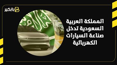 المملكه العربيه السعوديه تدخل صناعة السيارات الكهربائية