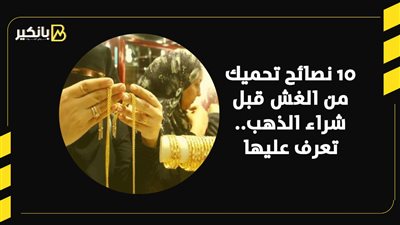 10 نصائح تحميك من الغش في الذهب 
