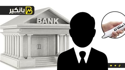 استقالة رئيس بنك شهير.. ومصدر يكشف التفاصيل