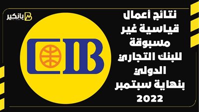 نتائج أعمال قياسية غير مسبوقة للبنك التجاري الدولي بنهاية سبتمبر 2022