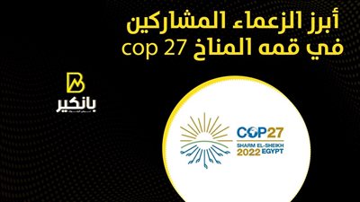 أبرز الزعما المشاركين في قمة المناخ cop 27