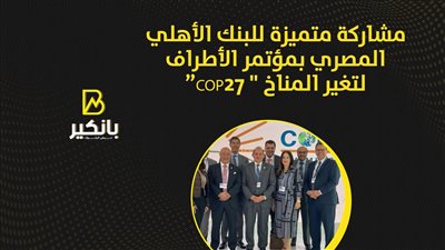 مشاركة متميزة للبنك الأهلي المصري بمؤتمر الأطراف لتغير المناخ 