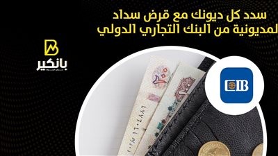 سدد كل ديونك مع قرض سداد المديونية من البنك التجاري الدولي
