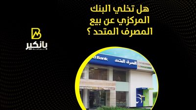 هل تخلي البنك المركزي عن بيع المصرف المتحد ؟