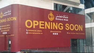 بنك مصر يستعد قريبا لافتتاح احدث فروعه بدبي