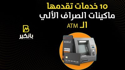 10 خدمات تقدمها ماكينة الصراف الآلي ATM | إنفوجراف