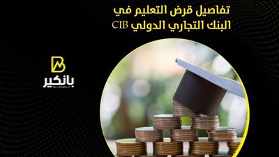 تفاصيل قرض التعليم من البنك التجاري الدولي CIB | إنفوجراف