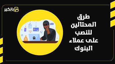 طرق المحتالين للنصب على عملاء البنوك | إنفوجراف