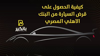 كيفية الحصول على قرض السيارة من البنك الأهلي المصري | إنفوجراف