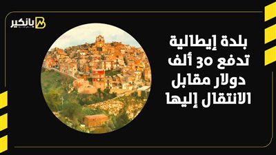 بلدة إيطالية تدفع 30 ألف دولار مقابل الانتقال إليها | فيديو 