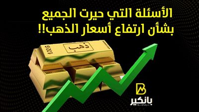 الأسئلة التي حيرت الجميع بشأن ارتفاع أسعار الذهب!!| فيديو 