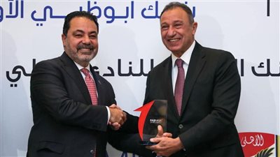 بنك أبوظبي الأول مصر يوقع عقد رعاية النادي الأهلى لأربع سنوات