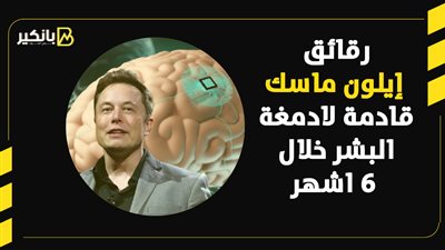  رقائق إيلون ماسك قادمة لادمغة البشر خلال 6 اشهر 