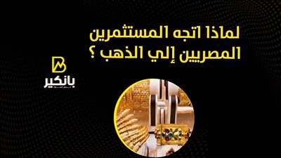لماذا اتجه المستثمرين المصريين إلي الذهب