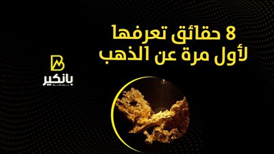 8 حقائق تعرفها لأول مرة عن الذهب