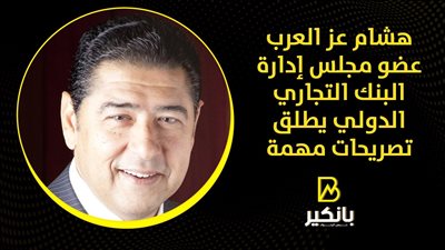 هشام عز العرب عضو مجلس إدارة البنك التجاري الدولي يطلق تصريحات مهمة | فيديو 