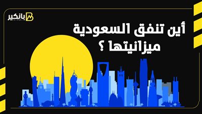 أين تنفق السعودية ميزانيتها| إنفوجراف 