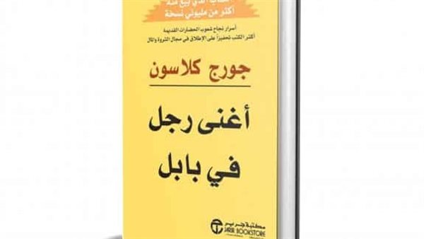 كتاب أغنى رجل في