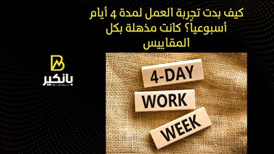 كيف بدت تجربة العمل لمدة 4 أيام أسبوعياً؟ كانت مذهلة بكل المقاييس| فيديو 