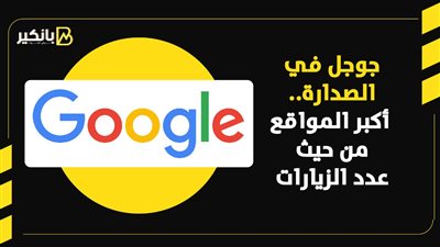 جوجل في الصدارة.. أكبر المواقع من حيث عدد الزيارات