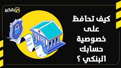 كيف تحافظ على خصوصية حسابك البنكي