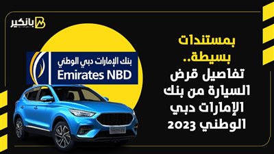 تفاصيل قرض السيارة من بنك الإمارات دبي الوطني 2023